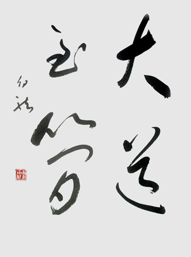 大道至简 大道至简