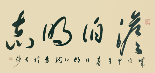 淡泊明志 淡泊明志