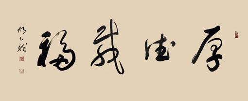 厚德载物 厚德载物