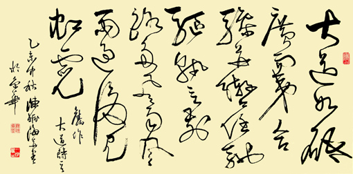 草书《大道》 草书《大道》