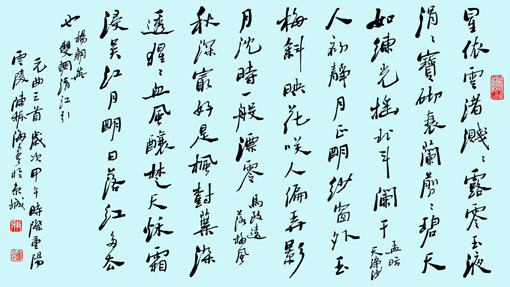 行书 《元散曲三首》 行书 《元散曲三首》