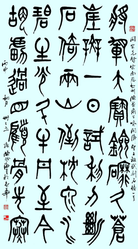 篆书 《漳圣王陈元光试剑石诗 》 篆书 《漳圣王陈元光试剑石诗 》