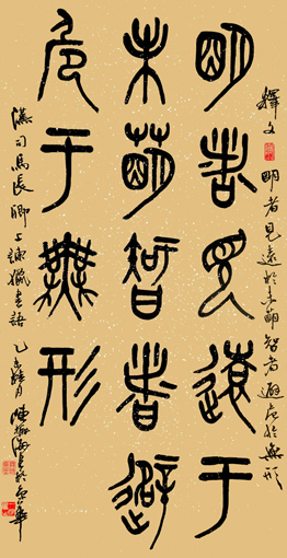 篆书 《谏猎疏》 篆书 《谏猎疏》