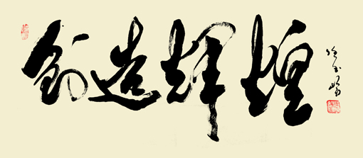 任玉岭作品9 任玉岭作品9