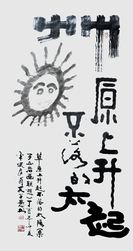 段学愚作品---《草原上升起不落的太阳》