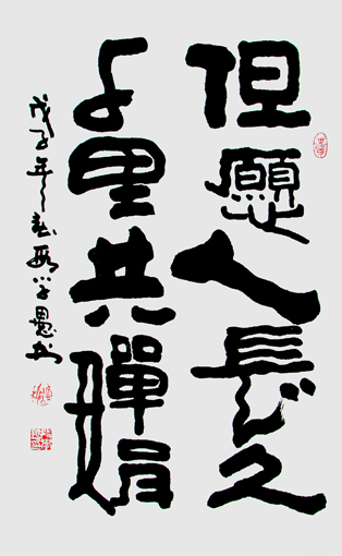 段学愚作品---《但愿人长久 千里共婵娟》