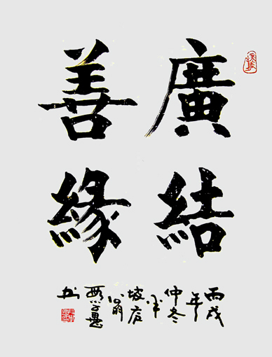 段学愚作品---《广结善缘》