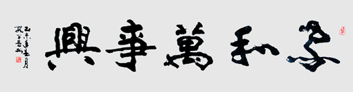 段学愚作品---《家和万事兴》