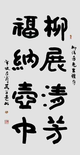 段学愚作品---《柳展清芳 福纳壶中》