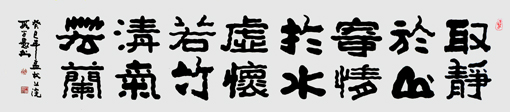 段学愚作品---《取静于山 寄情于水 虚怀若谷 清气若兰》