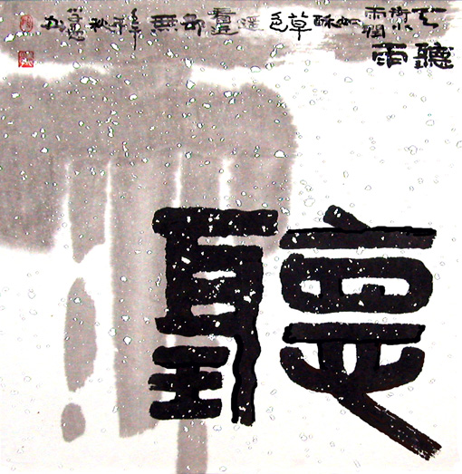 段学愚作品---《听雨》
