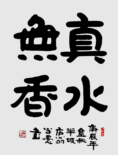 段学愚作品---《真水无香》