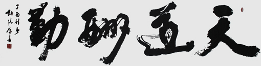 《天道酬勤》160×48cm