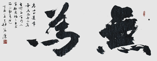 《无为》130×45cm