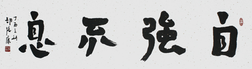 《自强不息》160×48cm