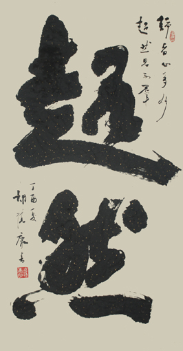 《超然》138×69cm