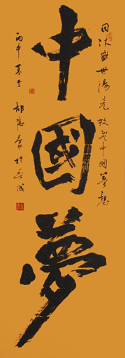 《中国梦》138×69cm