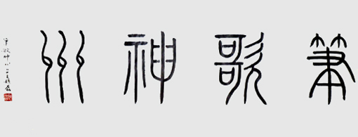 《笔歌神州》137×68cm 《笔歌神州》137×68cm
