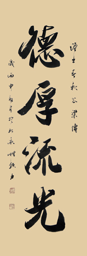 《德厚流光》48×165cm 《德厚流光》48×165cm