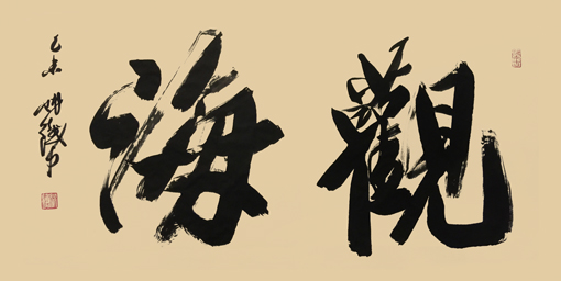 《观海》132×66cm 《观海》132×66cm