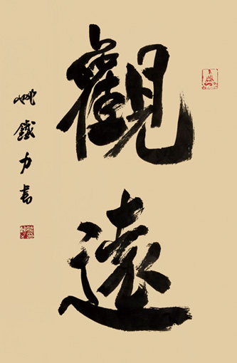 《观远》66×99cm 《观远》66×99cm