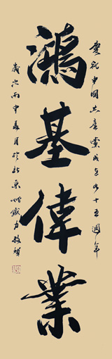 《鸿基伟业》48×165cm 《鸿基伟业》48×165cm