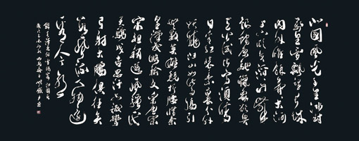 《沁园春·雪》396×165cm 《沁园春·雪》396×165cm