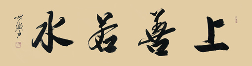 《上善若水》165×48cm 《上善若水》165×48cm