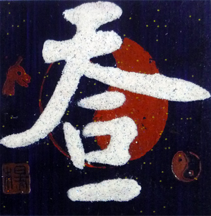 砂石书法《天人合一》 砂石书法《天人合一》