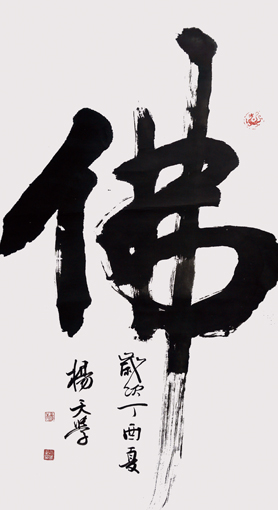 书法作品《佛》 书法作品《佛》