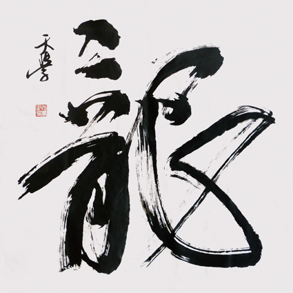 书法作品《龙》 书法作品《龙》