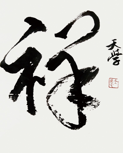 书法作品《祥》 书法作品《祥》