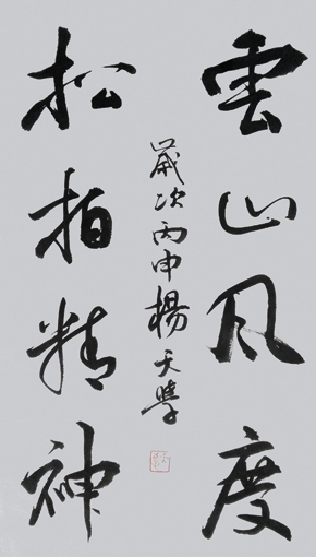 书法作品《云山风度 松柏精神》 书法作品《云山风度 松柏精神》