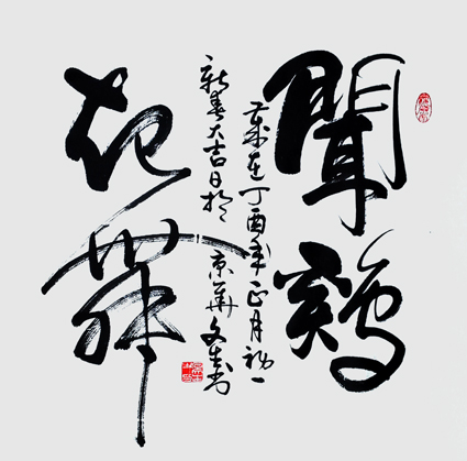 《闻鸡起舞》 《闻鸡起舞》