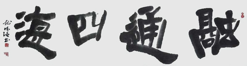 庞德强作品1 庞德强作品1