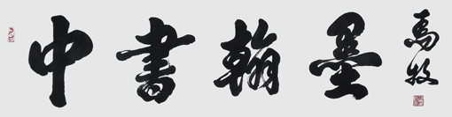 马牧作品2 马牧作品2