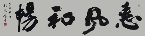 《惠风和畅》235×70cm