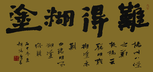 《难得糊涂》138×69cm