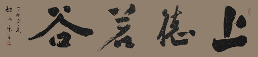 《上德若谷》180×40cm