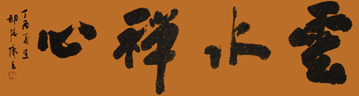 《云水禅心》200×60cm
