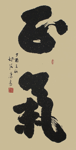 《正气》138×69cm