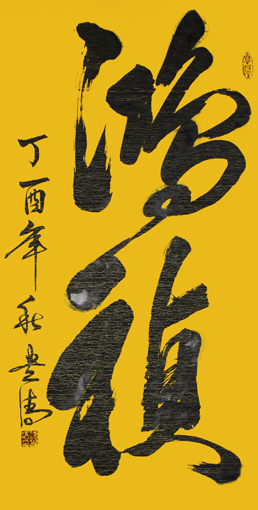 《鸿祯》138×69cm