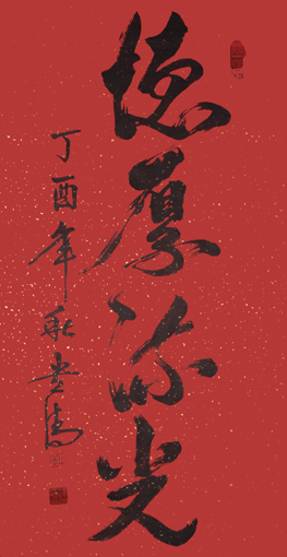 《德厚流光》138×69cm