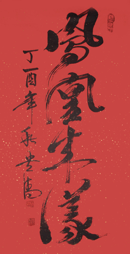 《凤凰来仪》138×69cm