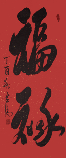 《福禄》138x69cm