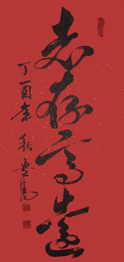 《志存高远》138×69cm