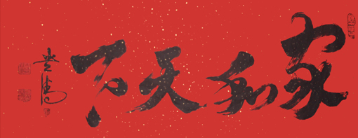 《家和天下》138×69cm