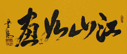 《江山如画》180×97cm