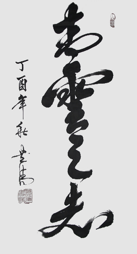 《青云之志》234×53cm