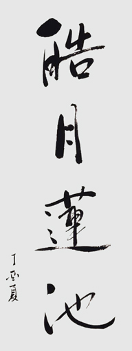 葛尧作品8 葛尧作品8